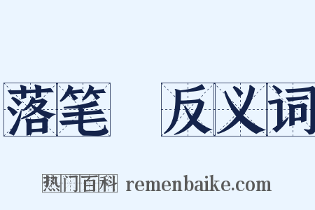 落笔峝反义词是什么意思的图片